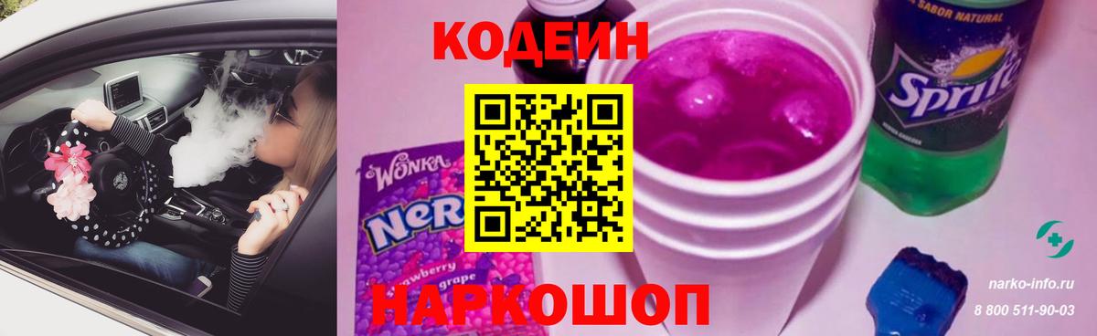 Codein Purple Drank Псков
